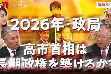 【政治】高市首相は長期政権を築けるか？ 2026日本政治を展望　ゲスト：岩井奉信（日本大学名誉教授）山田惠資（時事通信社解説委員）　MC：近野宏明　上野愛奈　BS11　インサイドOUT