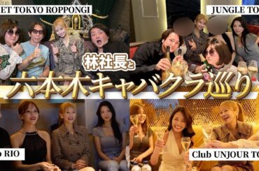 【爆美女だらけ】六本木キャバクラ巡りで大会長に偶然遭遇した