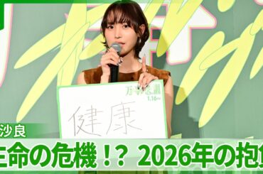 南沙良 23歳「気をつけないと生命の危機」　2026年の抱負を明かす