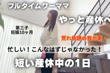 やっと産休に入ったのにゆっくりできないだと？ずっと動いてる、、、第三子妊娠10ヶ月の短い産休中の1日密着