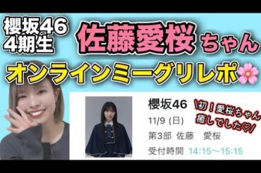 【櫻坂46 4期生】初の佐藤愛桜ちゃんオンラインミーグリレポ🌸！【まじで癒される】