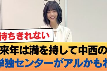 来年は満を持して中西の単独センターがアルかもね #乃木坂46 #乃木坂46のスター