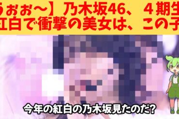【うぉぉ～】乃木坂46、４期生、紅白で衝撃の美女は、この子‼