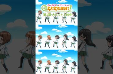 『ガールズ＆パンツァー もっとらぶら作戦です！』第1幕上映中！