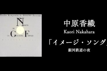 「イメージ・ソング「銀河鉄道の夜」」中原香織/Kaori Nakahara