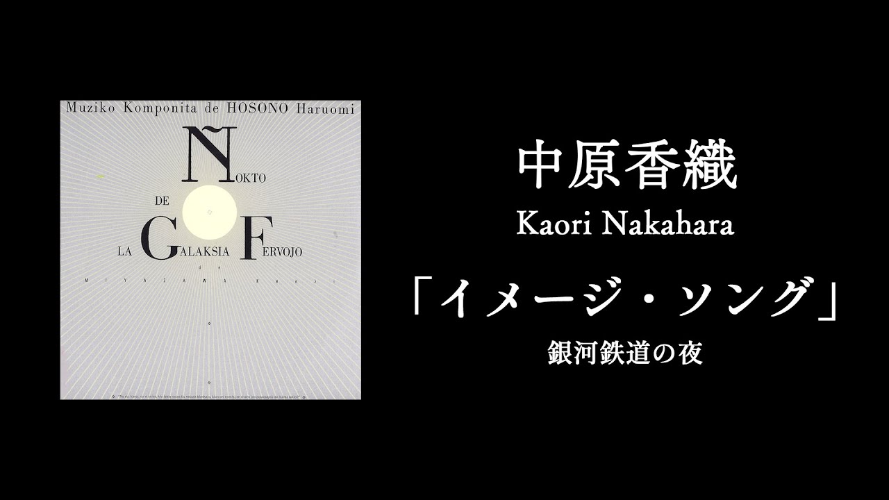 「イメージ・ソング「銀河鉄道の夜」」中原香織/Kaori Nakahara 「イメージ・ソング「銀河鉄道の夜」」中原香織/Kaori Nakahara