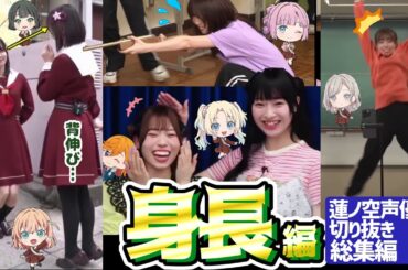 【蓮ノ空】身長編！声優切り抜き総集編！（2025年）【Link! Like! ラブライブ!】 蓮ノ空女学院スクールアイドルクラブ 足が長い 脚 低身長 高身長