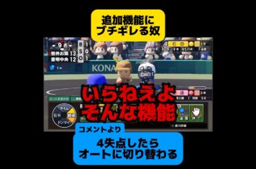 【栄冠ナイン】追加機能にブチギレる奴#パワプロ #shorts