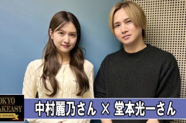 DOMOTO 堂本光一 さんと 中村麗乃 さん TOKYO SPEAKEASY ラジオ