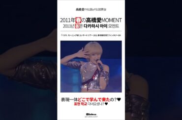 [모닝구무스메] 다카하시 아이가 2011년 봄에 과도하게 잘생김 #shorts #모닝구무스메