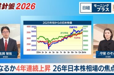 羅針盤2026（5）なるか4年連続上昇　26年日本株相場の焦点【日経モープラFT】