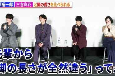 梅原裕一郎、三吉彩花と脚の長さを比べられる　アニメ『火喰鳥 羽州ぼろ鳶組』先行上映会及びトークショー