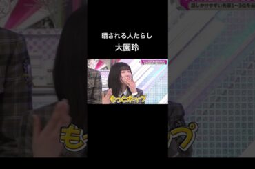 【そこさく】人たらし大園玲 #櫻坂46 #そこさく #そこ曲がったら櫻坂 #大園玲 #遠藤理子