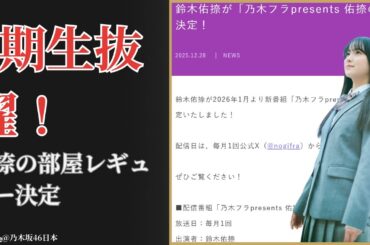 鈴木 佑捺 Yuuna Suzuki 6期生初レギュラー抜擢の理由に衝撃！佑捺の部屋始動【2026最新】