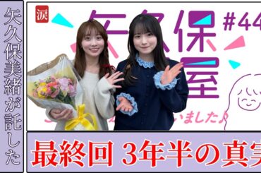 矢久保美緒 Mio Yakubo 矢久保の部屋最終回で涙の真相が明らかに｜感動の継承 2025