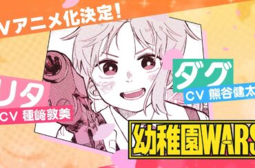 【TVアニメ化決定！】『幼稚園WARS』ボイスコミックPV