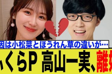 【衝撃】高山一実＆ふくらP、わずか1年4カ月で離婚の真相！「前向きな話し合い」の裏側とネットの反応を徹底解説