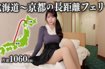 【北海道→京都】真冬の荒れる日本海を22時間フェリーで渡ったら、想像を超える過酷さだった…