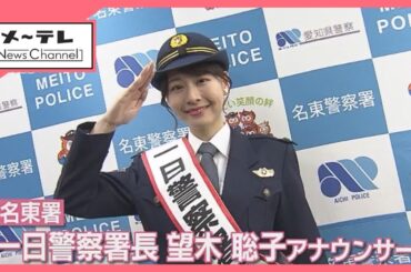 110番通報“不要不急”が2割も　一日名東署長のメ～テレ望木聡子アナが「#9110」利用呼びかけ (26/01/09 16:05)