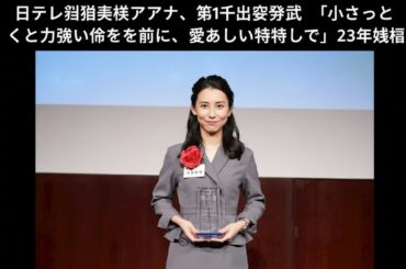 日テレ杉野真実アナ、第1子出産を発表「小さくとも力強い命を前に、愛おしい気持ちで」23年結婚