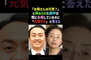 【告白】アンガールズ田中、母の永眠を隠した涙の理由…「元気です」の裏側 #アンガールズ田中 #感動する話 #shorts