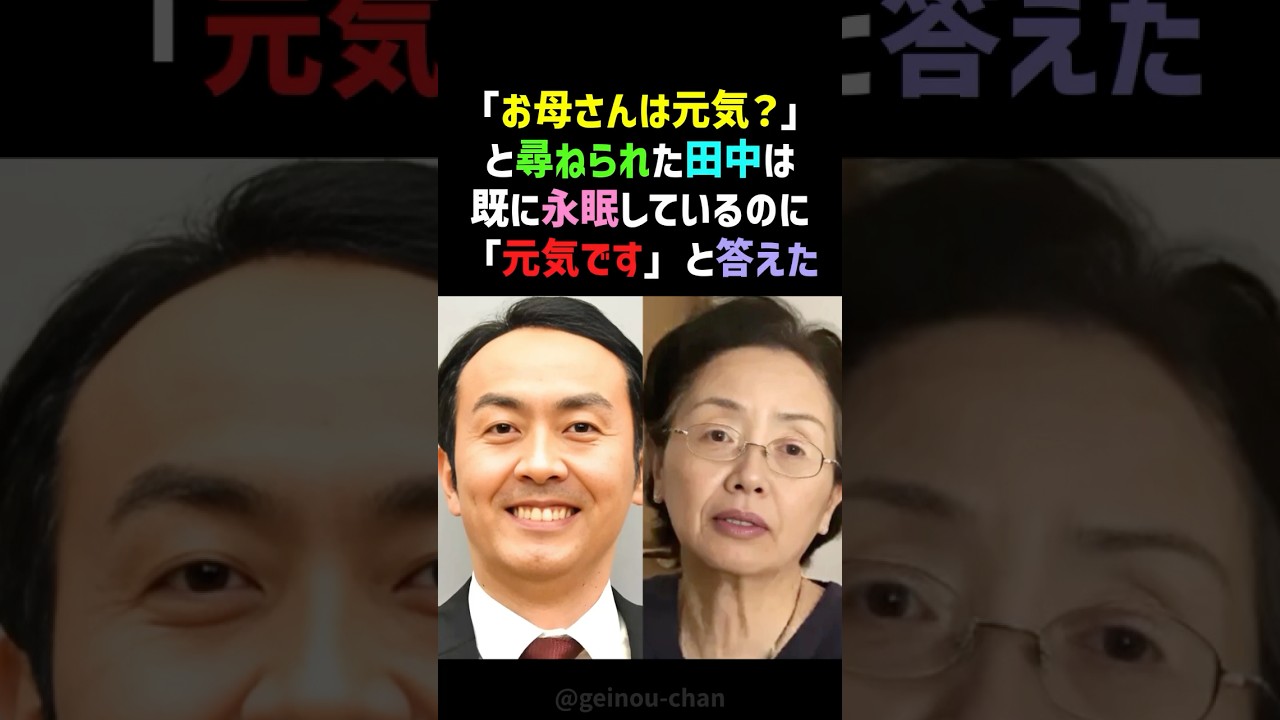 【告白】アンガールズ田中、母の永眠を隠した涙の理由…「元気です」の裏側 #アンガールズ田中 #感動する話 #shorts 【告白】アンガールズ田中、母の永眠を隠した涙の理由…「元気です」の裏側 #アンガールズ田中 #感動する話 #shorts