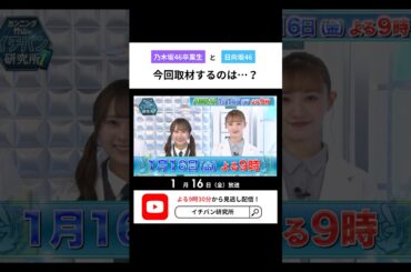 【石塚瑶季ちゃん初ロケ】カンニング竹山のイチバン研究所📺ABEMAで1/16放送！是非ご覧ください！#イチバン研究所 #伊藤かりん #中田花奈 #石塚瑶季 #日向坂46 #乃木坂46