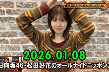日向坂46・松田好花のオールナイトニッポンXクロス.ゲスト: 渡辺莉奈  さん 2026.01.08 １人トークSP！