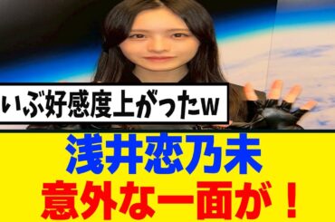 [櫻坂46]浅井恋乃未、意外な一面が発覚ｗ