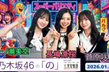 🎍【神回】乃木坂46の「の」お正月SP (2026.01.03) 菅原咲月＆一ノ瀬美空が6期生・長嶋凛桜を可愛がり倒す！「あざとい」継承式！？