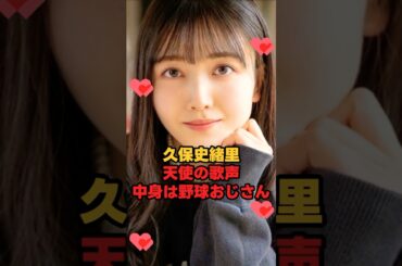 久保史緒里 天使の歌声中身は野球おじさん