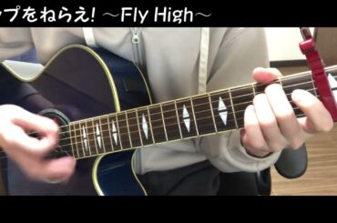 トップをねらえ！～Fly High～ / 日高のり子・佐久間レイ / トップをねらえ！　(COVER)