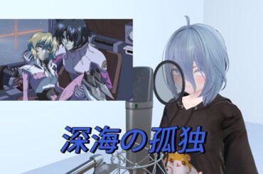 【歌ってみた】深海の孤独 / 桑島法子（cover by ONNONANA）