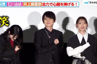 石川由依、テンポ感のある“心臓を捧げる”ポーズにツボってしまう！ “エレン”梶裕貴の生セリフ披露に会場沸く『進撃の巨人』完結編 THE LAST ATTACK 復活上映 初日舞台挨拶