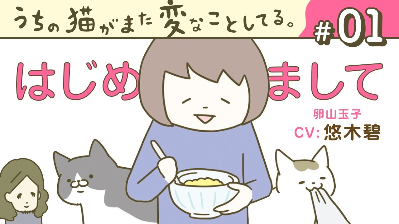 【漫画】うちのかわいい猫たちを紹介します(CV:悠木碧、小市眞琴、森永千才、平川嵐)|『うちの猫がまた変なことしてる。』(1)【マンガ動画】ボイスコミック 【漫画】うちのかわいい猫たちを紹介します(CV:悠木碧、小市眞琴、森永千才、平川嵐)|『うちの猫がまた変なことしてる。』(1)【マンガ動画】ボイスコミック