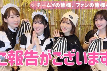 ご報告がございます！！！！