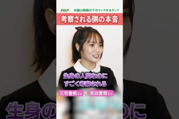 三宅香帆×宮田愛萌【対談2】考察される側の本音