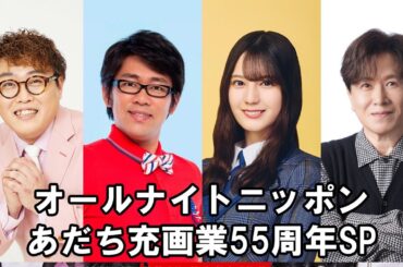オールナイトニッポン～あだち充画業55周年SP～ 2026.01.01