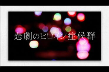 悲劇のヒロイン症候群/アベタケヒロ