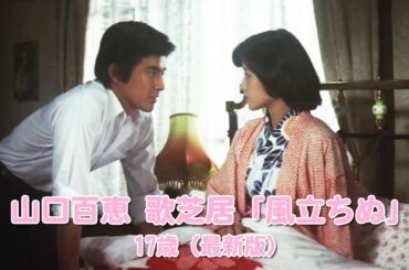 山口百恵 歌芝居「風立ちぬ」 17歳