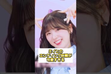 エンディング妖精のプロ ミイヒ☺️ #niziu #ニジュー #shorts