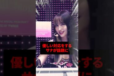 モモの行動に優しい対応をするサナが話題に #kpop #twice