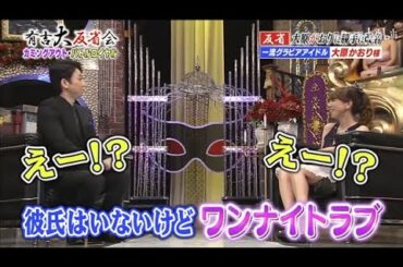 【有吉反省会】🍄🅷🅾🆃 🌞『彼氏はいないけど ワンナイトラブ』🍄