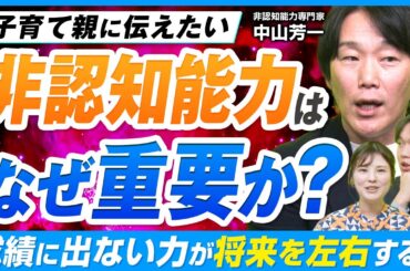 学力が高い子ほど危ない？社会で「詰む子」と「活躍する子」の決定的な違い【中山芳一 解説】