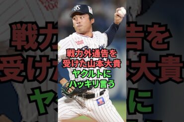 戦力外通告を受けた山本大貴ヤクルトにハッキリ言う