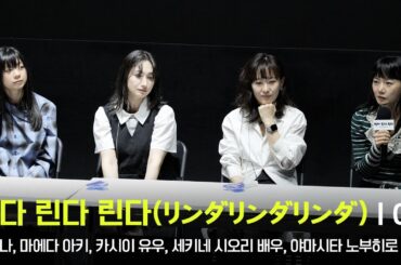 250912 영화 린다 린다 린다(リンダリンダリンダ) GV - 배두나, 마에다 아키, 카시이 유우, 세키네 시오리, 야마시타 노부히로 감독