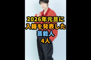 2026年元旦に入籍を発表した芸能人4人 #shorts #芸能人 #本郷奏多 #松井珠理奈 #辻本達規 #長澤まさみ #南沢奈央