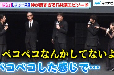 伊藤沙莉、坂東龍汰は「赤ちゃんみたい」！？仲の良さが伝わるトークを展開 映画『爆弾』ジャパンプレミア