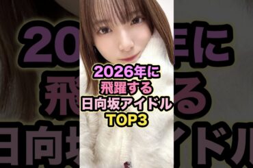 この3人は確実に来る。日向坂TOP3 #日向坂46 #推し #予想