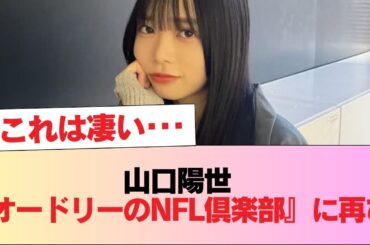 【日向坂46】しれっと激レアプレゼントが... 山口陽世『オードリーのNFL倶楽部』に再び！！！ #日向坂46 #日向坂 #日向坂で会いましょう #乃木坂46 #櫻坂46